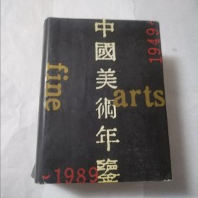 中国美术年鉴 （1949—1989）