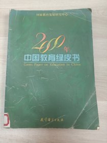 2000年中国教育绿皮书