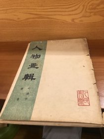 人物画辑（黄胄，叶浅予绘画 ）活页10张