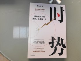 时势