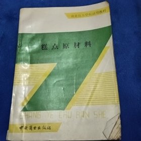 糕点原材料