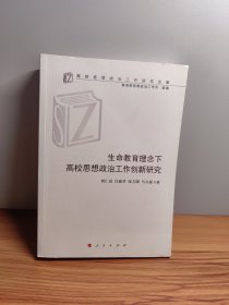 生命教育理念下高校思想政治工作创新研究/高校思想政治工作研究文库（MZJ）