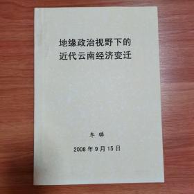 地缘政治视野下的近代云南经济变迁