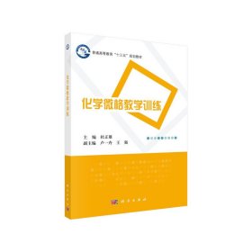 化学微格教学训练/杜正雄/普通高等教育十三五规划教材