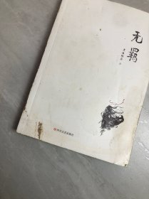 无羁（99页带防伪标识）受潮