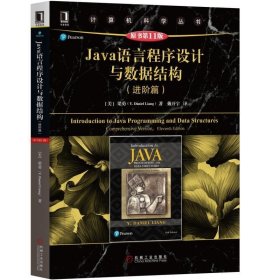 Java语言程序设计与数据结构（进阶篇原书第11版）