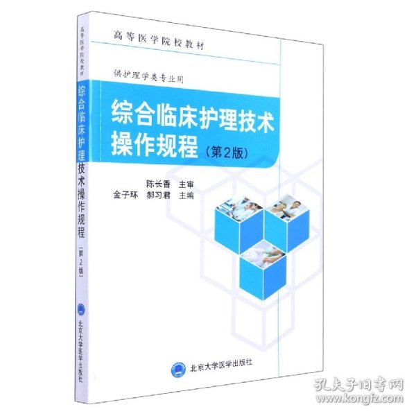 综合临床护理技术操作规程第2版 北京大学医学出版社 9787565925344 金子环，郝习编