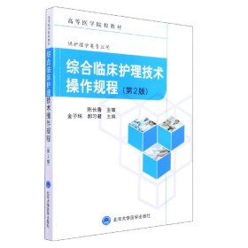 综合临床护理技术操作规程第2版 北京大学医学出版社 9787565925344 金子环，郝习编