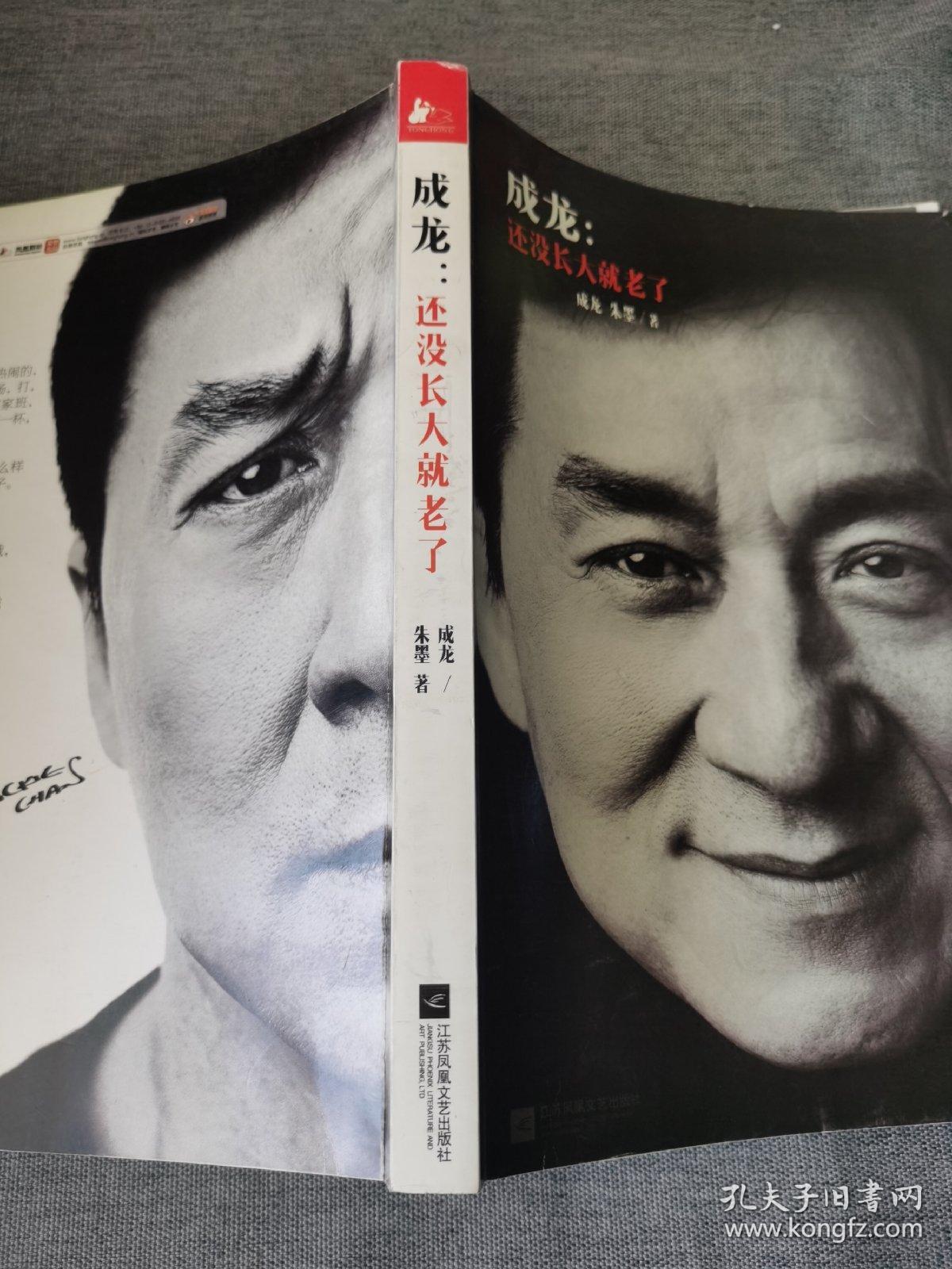 成龙：还没长大就老了