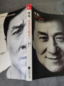 成龙：还没长大就老了