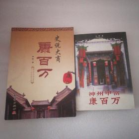 O神州甲富康百万，史说大商康百万二书合售