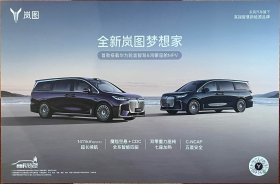 【现货】岚图汽车 全新岚图梦想家 汽车卡片 汽车海报 汽车宣传册