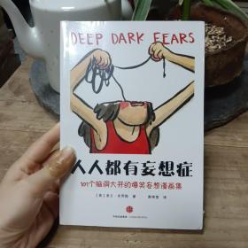 人人都有妄想症：101个脑洞大开的爆笑妄想漫画集