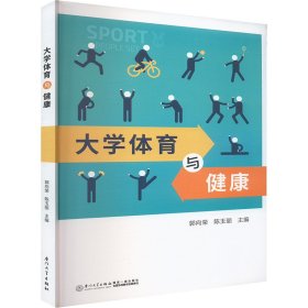 大学体育与健康9787561574942厦门大学出版社