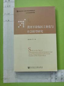 黄河下游农区工业化与社会转型研究