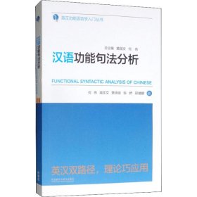 汉语功能句法分析