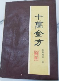 十万金方(传染病第二集)