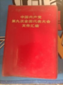 中国共产党第九次全国代表大会文件汇编