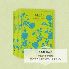 文学名著·译文40：乱世佳人