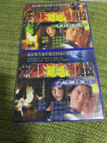 日本最新惊天暴恐龙怪兽猛片剧集大怪兽龙龟加美拉（1，2）VCD4碟