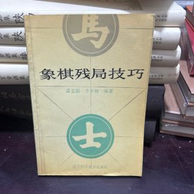 象棋残局技巧