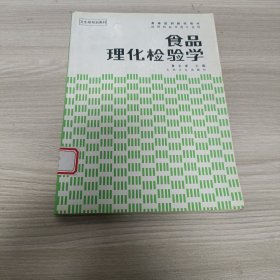 高等醫(yī)藥院校教材·衛(wèi)生部規(guī)劃教材：食品理化檢驗學