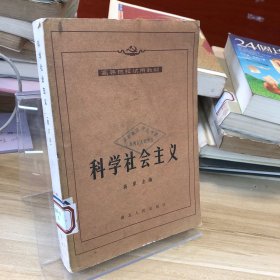 科学社会主义