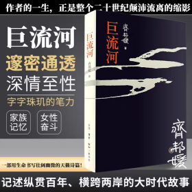 巨流河 齐邦媛 著 现代/当代文学文学 新华书店正版图书籍 生活·读书