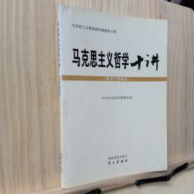 马克思主义哲学十讲：党员干部读本