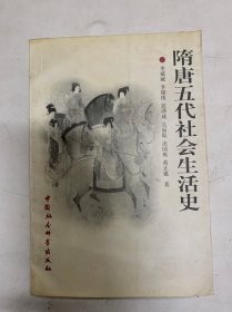 隋唐五代社会生活史