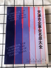 天津市企事业名录大全