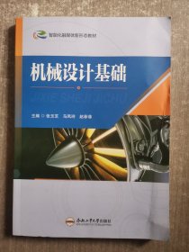 全新正版图书 机械设计基础张玉芝合肥工业大学出版社