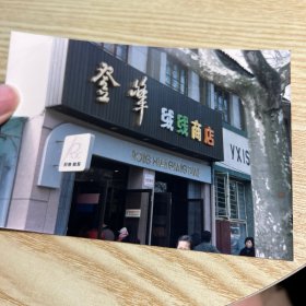 老照片，80年代，登峰绒线商店，20240422