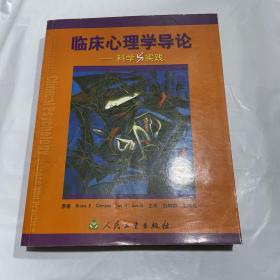 临床心理学导论：科学与实践 1版1印