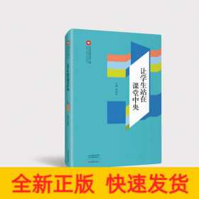 让学生站在课堂中央