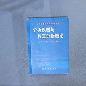 分析仪器与仪器分析概论精——分析仪器使用与维护丛书