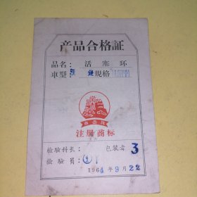 活塞环产品合格证，1964年