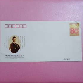 中国农工民主党成立80周年：纪念邮资信封