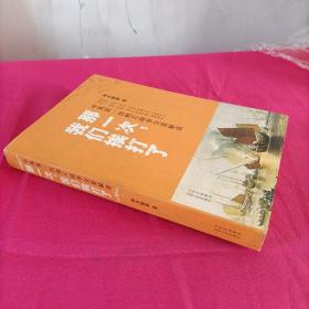 那一次，我们挨打了：中英第一次鸦片战争全景解读