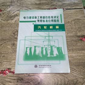 电力建设施工质量检验及评定规程标准应用指南：汽轮机篇