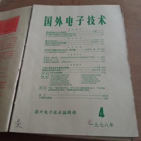 国外电子技术1977年第12期，1978年1至12期13本合售 合订本