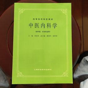 中医内科学