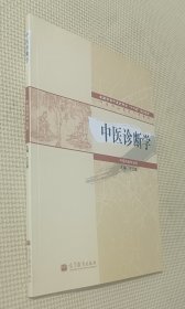 中医诊断学 （中医药类专业用）