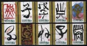 日本信销邮票2007年G23干支文字子鼠年生肖10全信销 书法