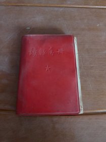 读报手册。