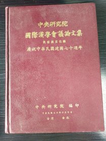 中央研究院國際漢學(xué)會(huì)議論文集民俗與文化組