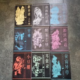 清代笔记小说丛刊 （全9册：新齐谐子不语 右台仙馆笔记 萤窗异草 夜雨秋灯录 淞滨琐话 醉茶志怪 里乘 小豆棚 耳食录 ）