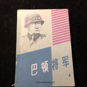 巴顿将军