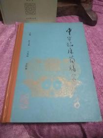 中华临床药膳食疗学(精装)签名书