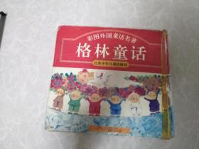 彩色外国童话名著格林童话（品差）